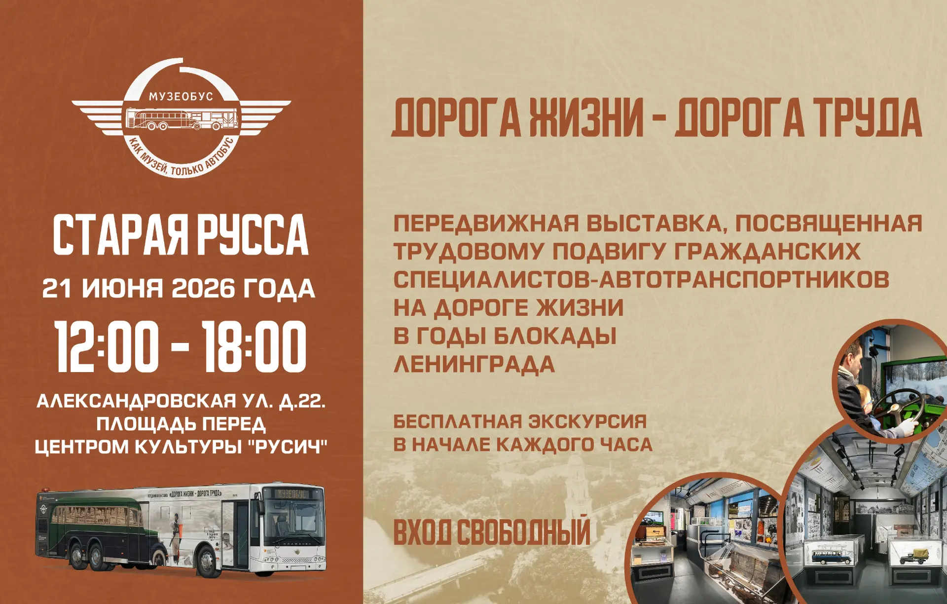 21 июня с 12.00-18.00 на площадке ЦК "Русич" будет работать передвижная выставка "Дорога жизни - дор