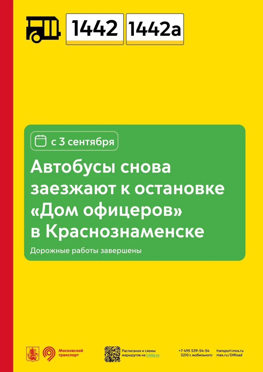 С 3 сентября автобусы 1442 и 1442а снова заезжают к остановке «Дом офицеров» в Краснозн...