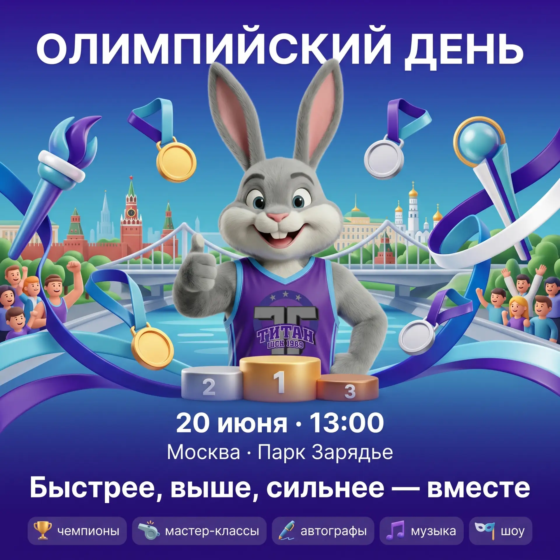 🥇 Всероссийский олимпийский день — заряд чемпионов в Зарядье! 💪