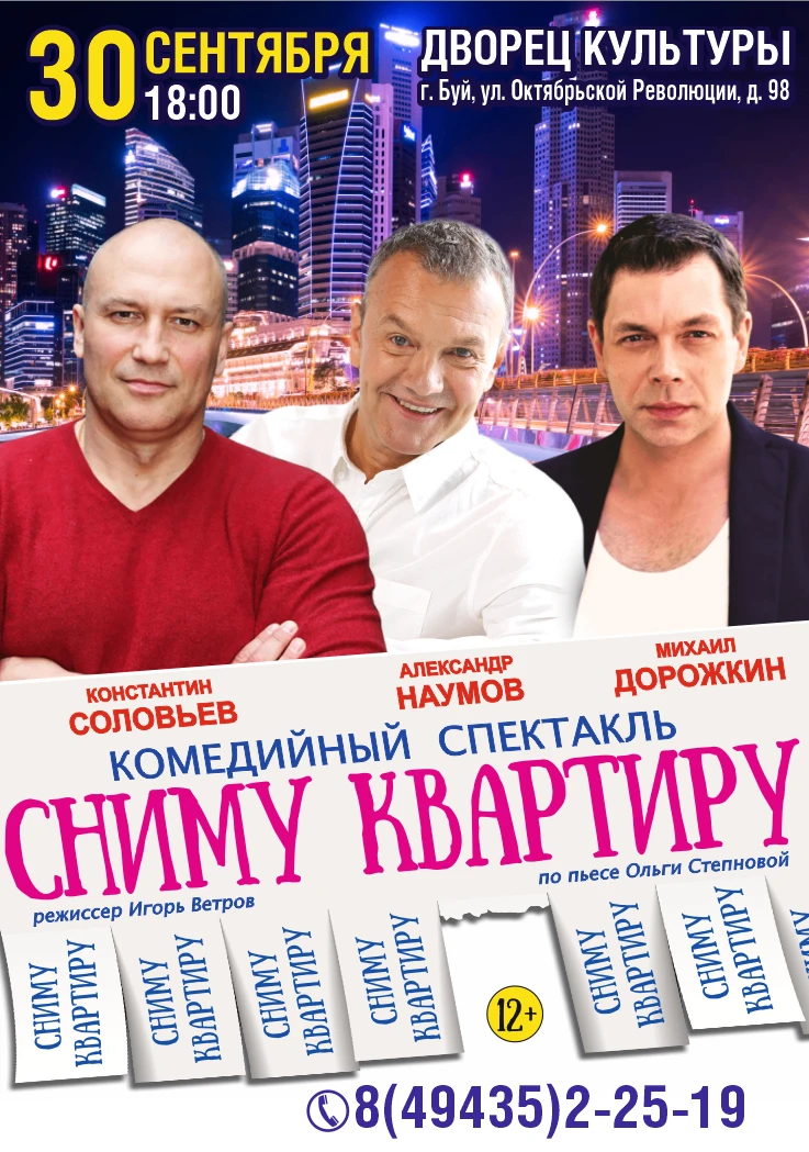 30 сентября в 18.00 во Дворце культуры состоится комедийный спектакль «Сниму квартиру».