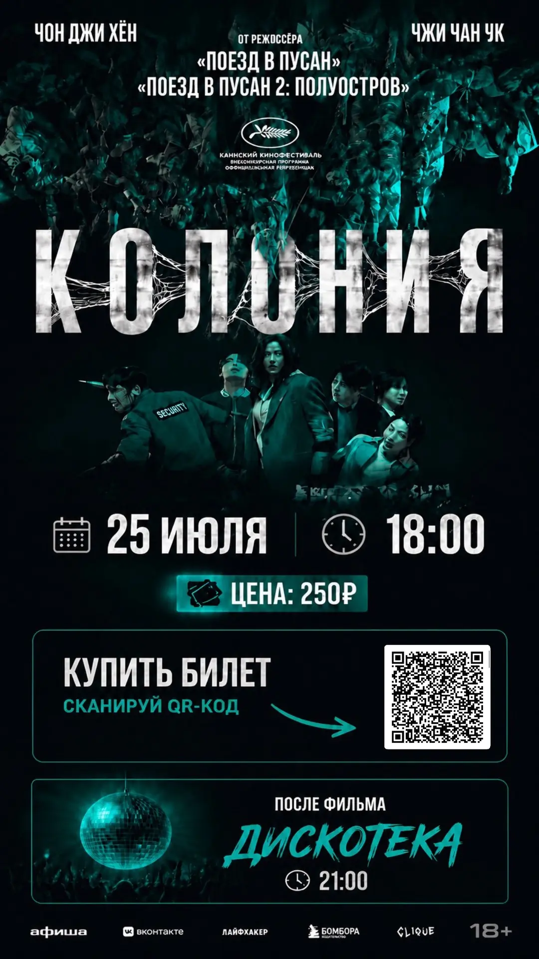 🎬 КИНОПОКАЗ: КОЛОНИЯ