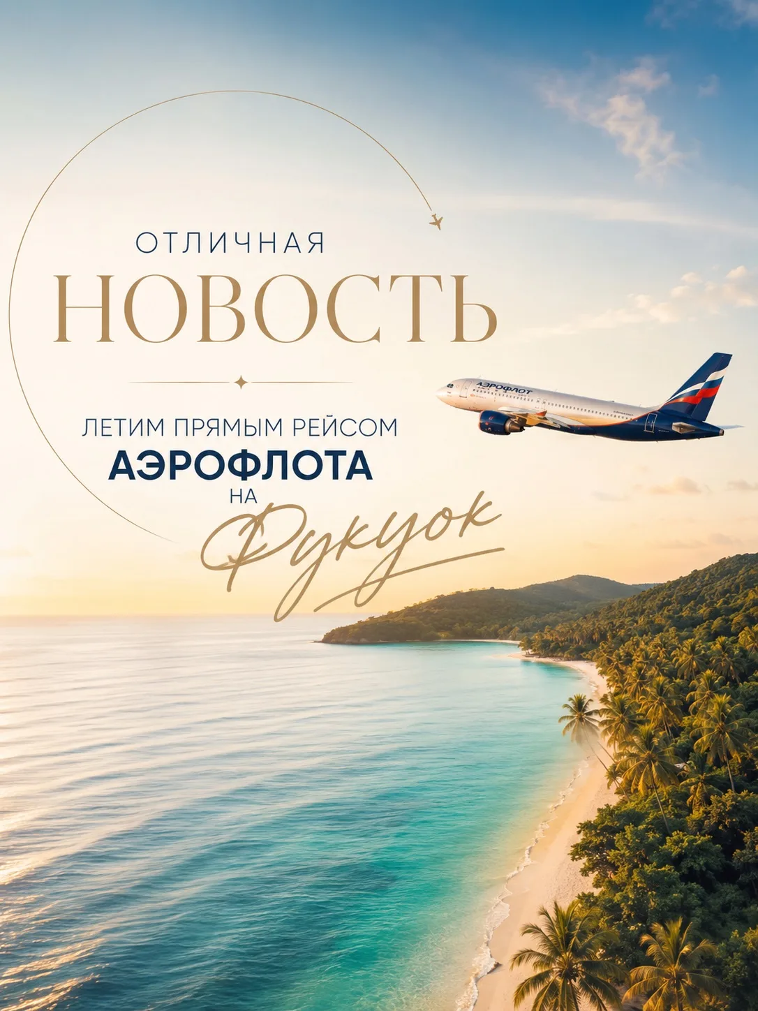 🇻🇳 На Фукуок — прямым рейсом из Москвы!