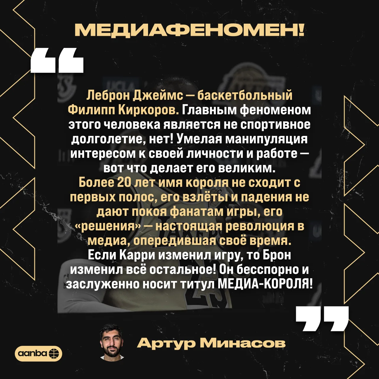 👑 Вам ещё не надоел Леброн Джеймс? Нам — нет. И вам тоже

Поэтому Артур Минасов сейчас разложит по 