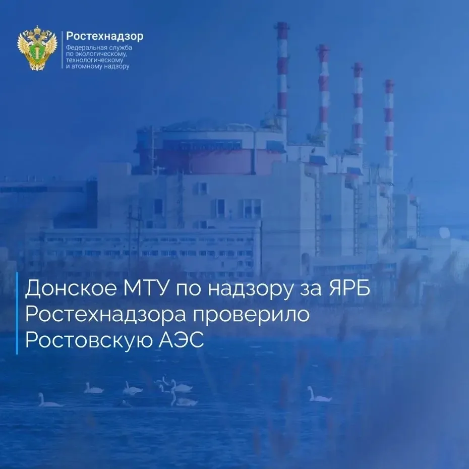 Отделом инспекций ядерной и радиационной безопасности на Ростовской АЭС Донского МТУ по надзору за Я