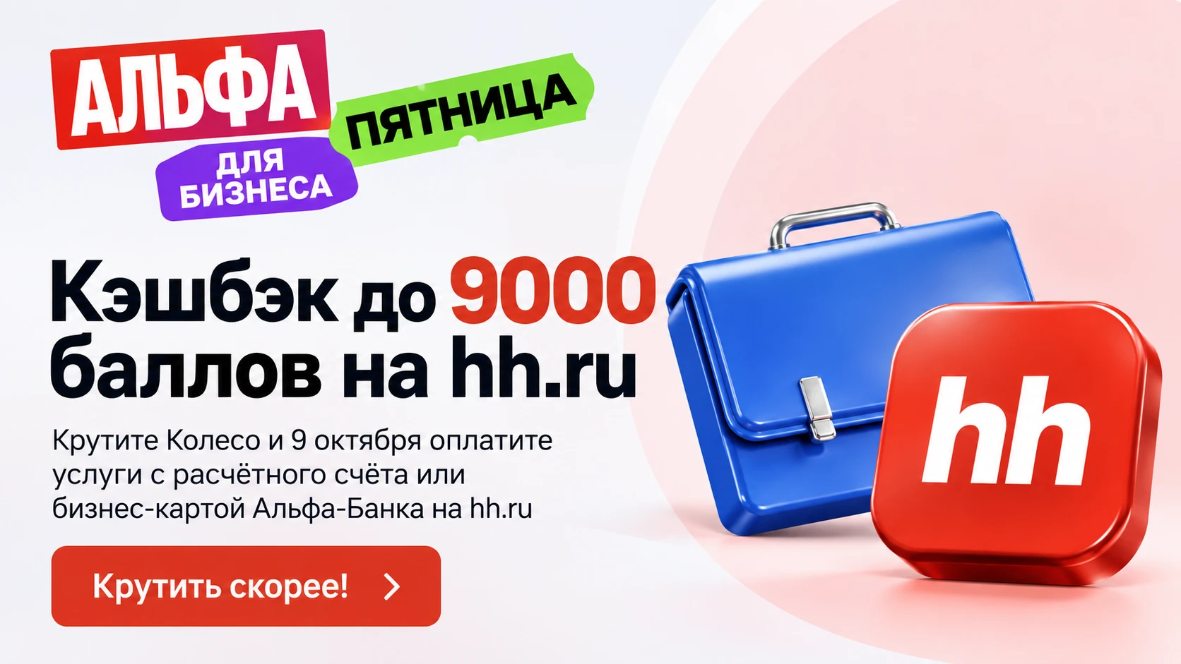 🟥 Альфа-Банк: до 100% на HH ru по бизнес-карте