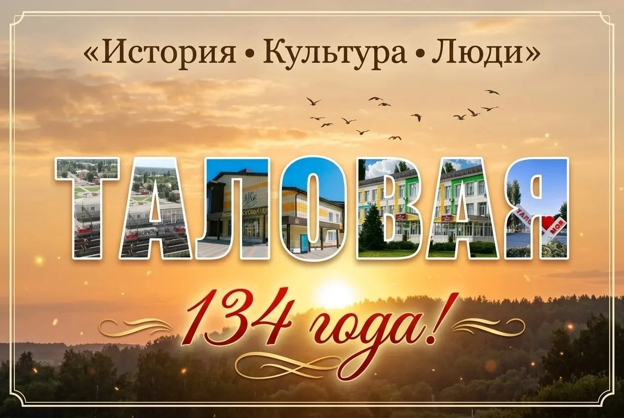 Уважаемые жители и гости Таловского района, с 134‑летием родного посёлка!