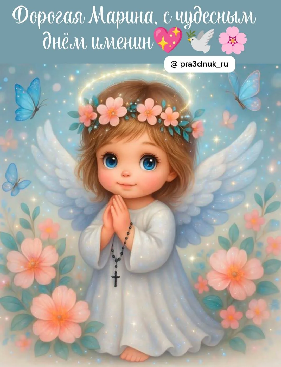 🌷🌿30 июля🌿🌷
МАРИНА-ИМЕНИННИЦА
💧💦💧🌿💙🌿💦💧💦
Марина, твое имя звук прибоя,
Ты вышедшая из мо