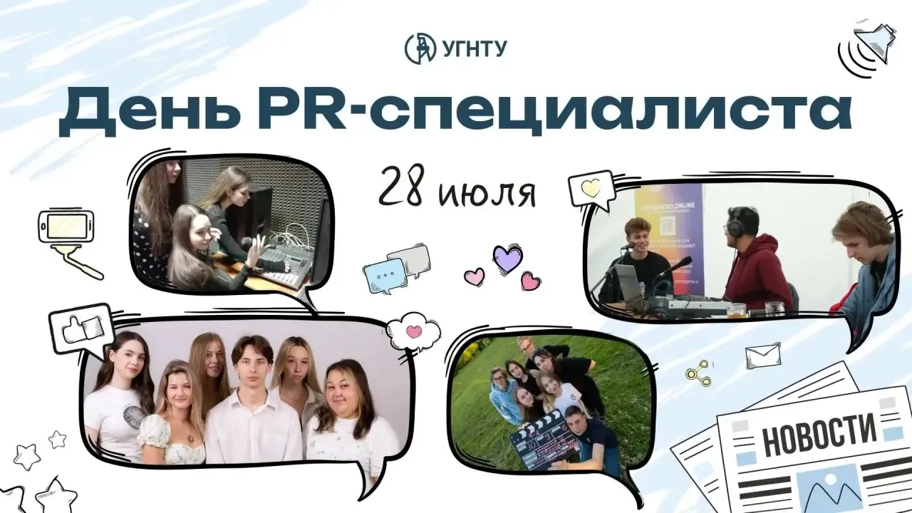 #доброеутроНефтяной ☀️

📲 День PR-специалиста отмечают 28 июля! 

Уфимский нефтяной – нефтегазовый 