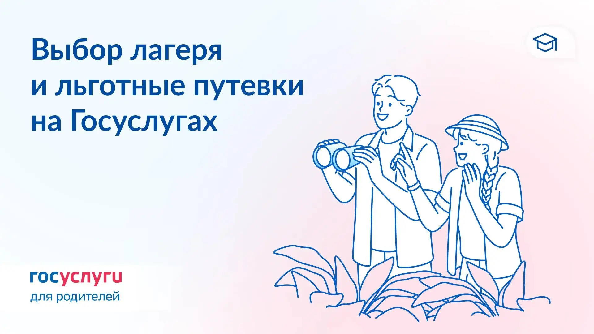 🪁 Выбирайте загородный лагерь для ребенка на Госуслугах

На портале заработал новый сервис для орга
