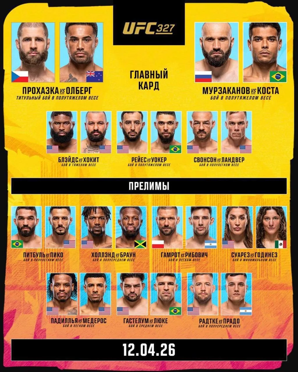 📺Прямая трансляция #UFC327  ⏳ Начало в 00:30 по Москве 🚀 Начало основного карда в 04:00 по Москве!  