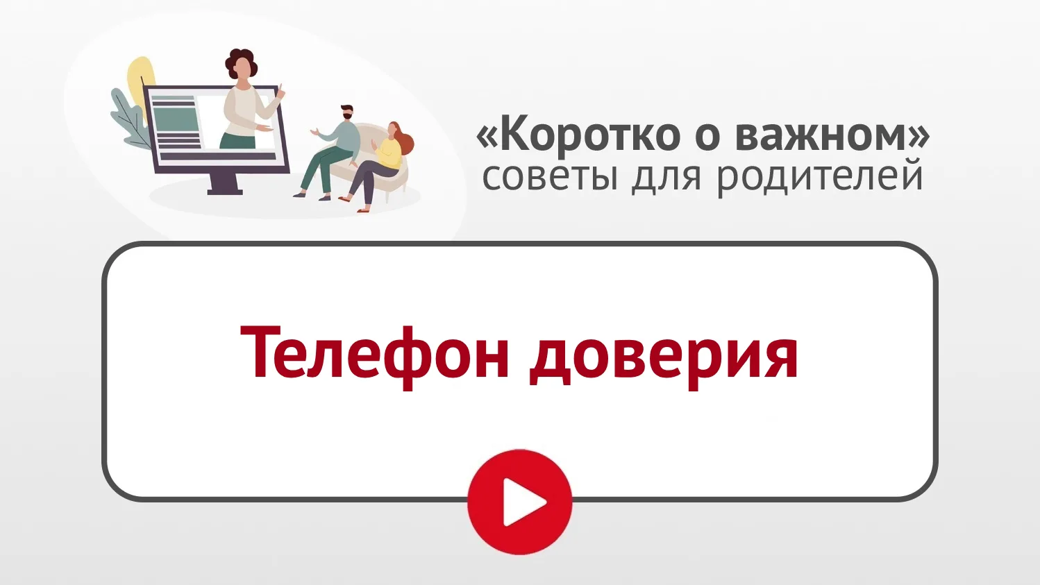 ☎️ 17 мая отмечается Международный день детского телефона доверия