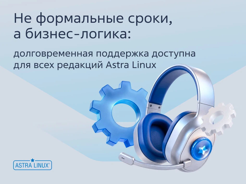 Девять лет поддержки для Astra Linux Desktop. Можно планировать обновление в удобное время 🤩

«Груп