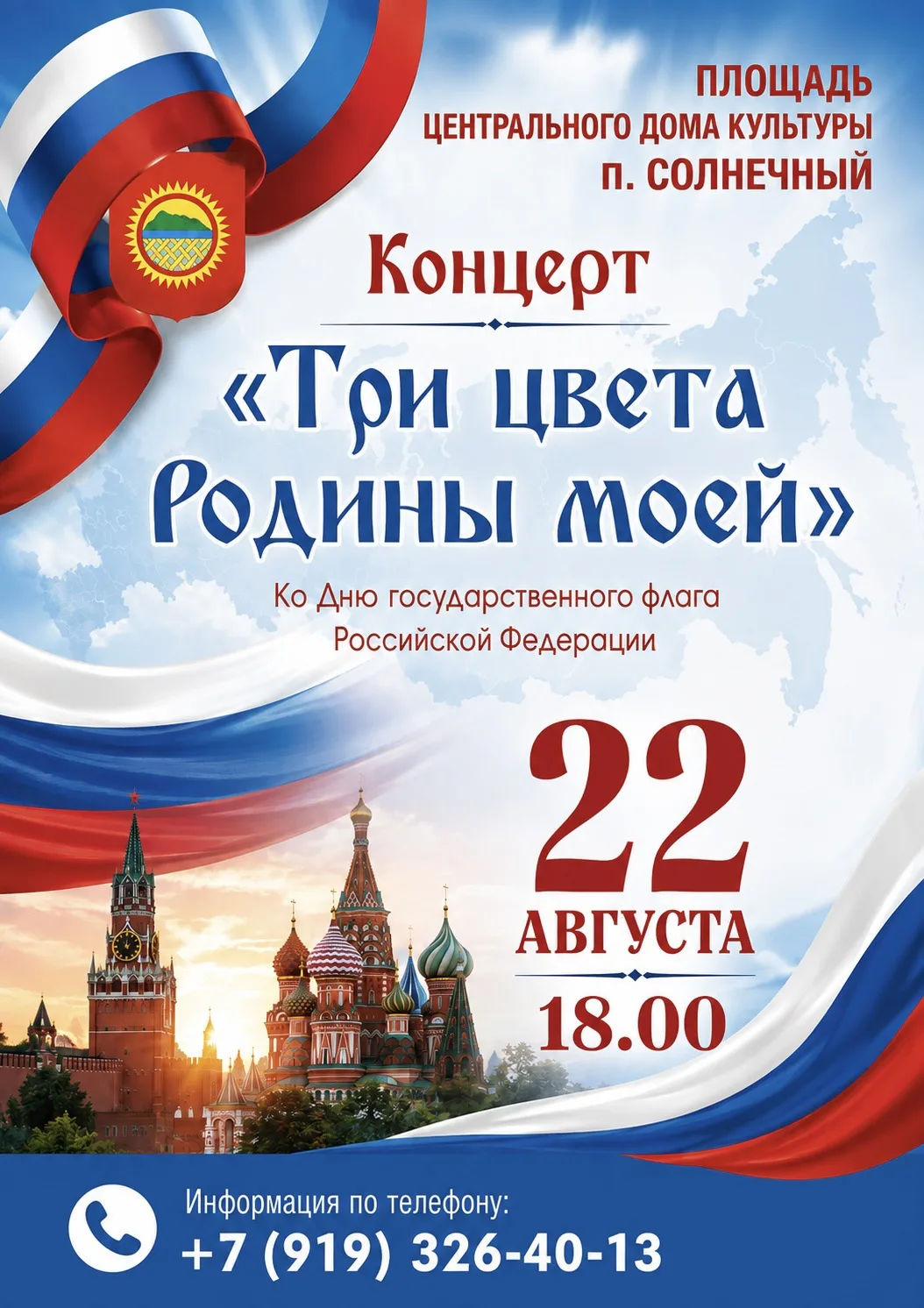 🇷🇺 Приглашаем 22 августа в 18.00 на площадь Центрального Дома культуры на праздничную...
