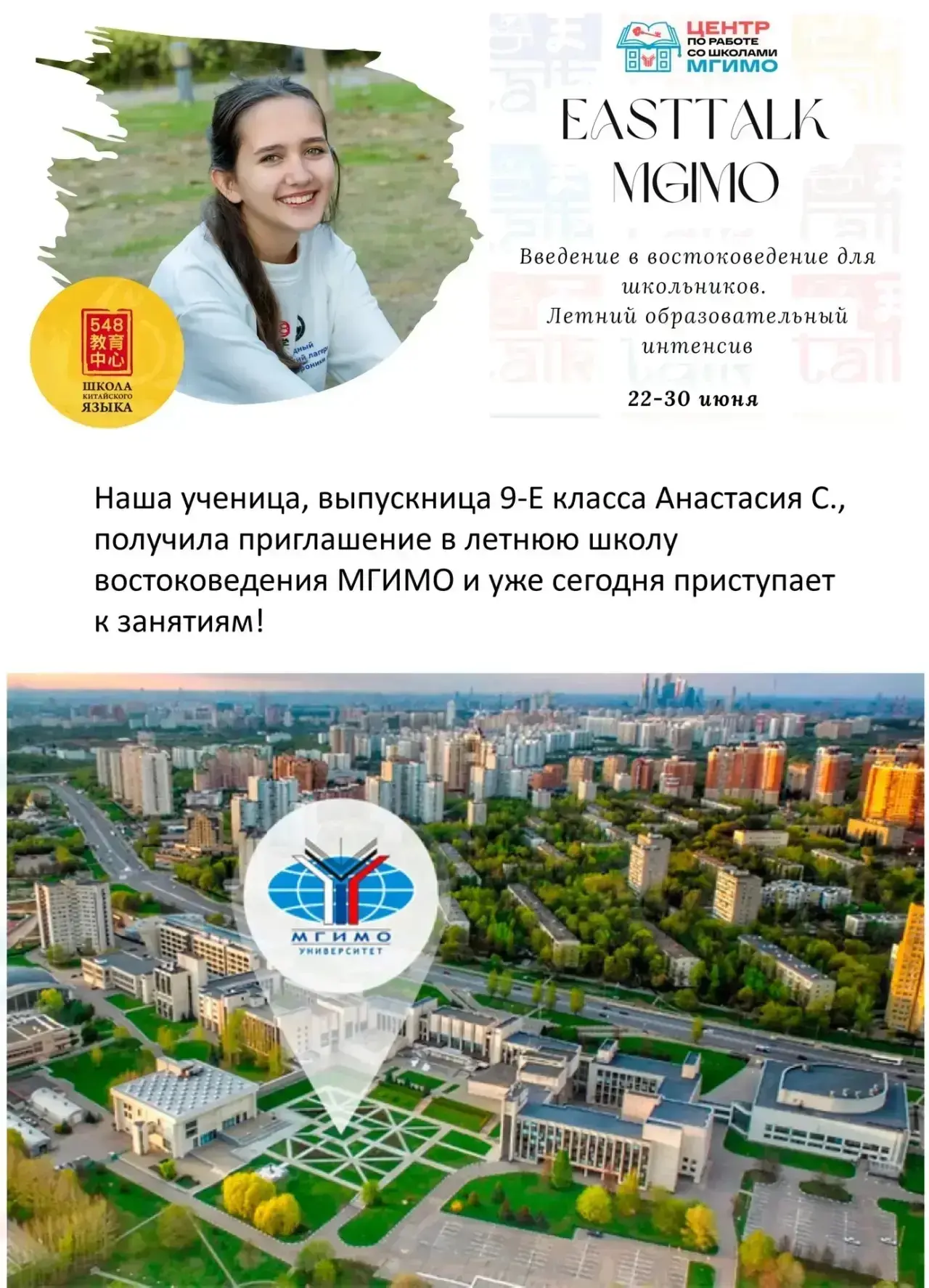 Путешествие на Восток: наша ученица в летней школе МГИМО 🎓

Выпускница 9 «Е» класса Анастасия С. по