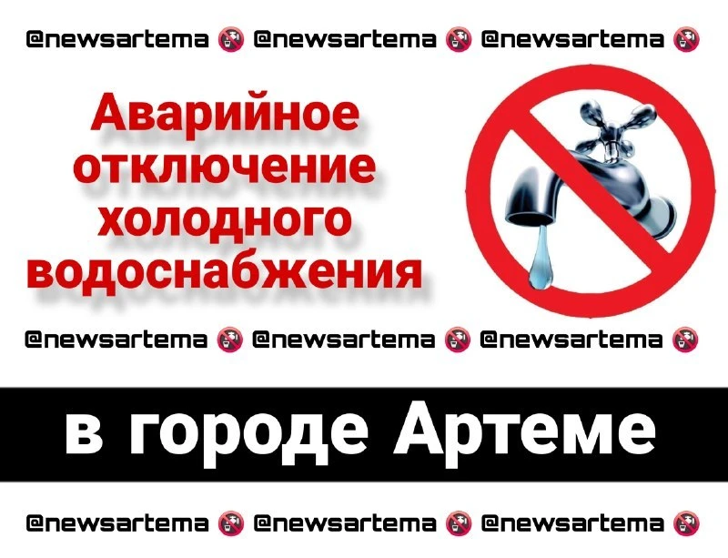 ⚡️Аварийное отключение холодного водоснабжения в Артёме!