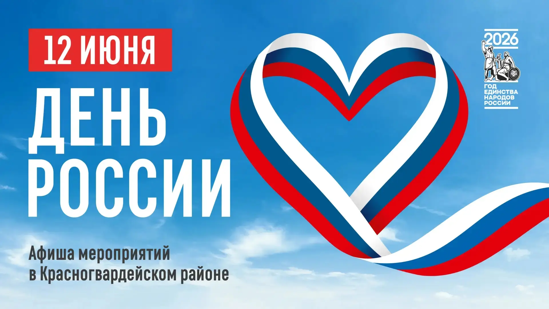 День России в Красногвардейском: рассказываем, какие мероприятия пройдут в честь праздника