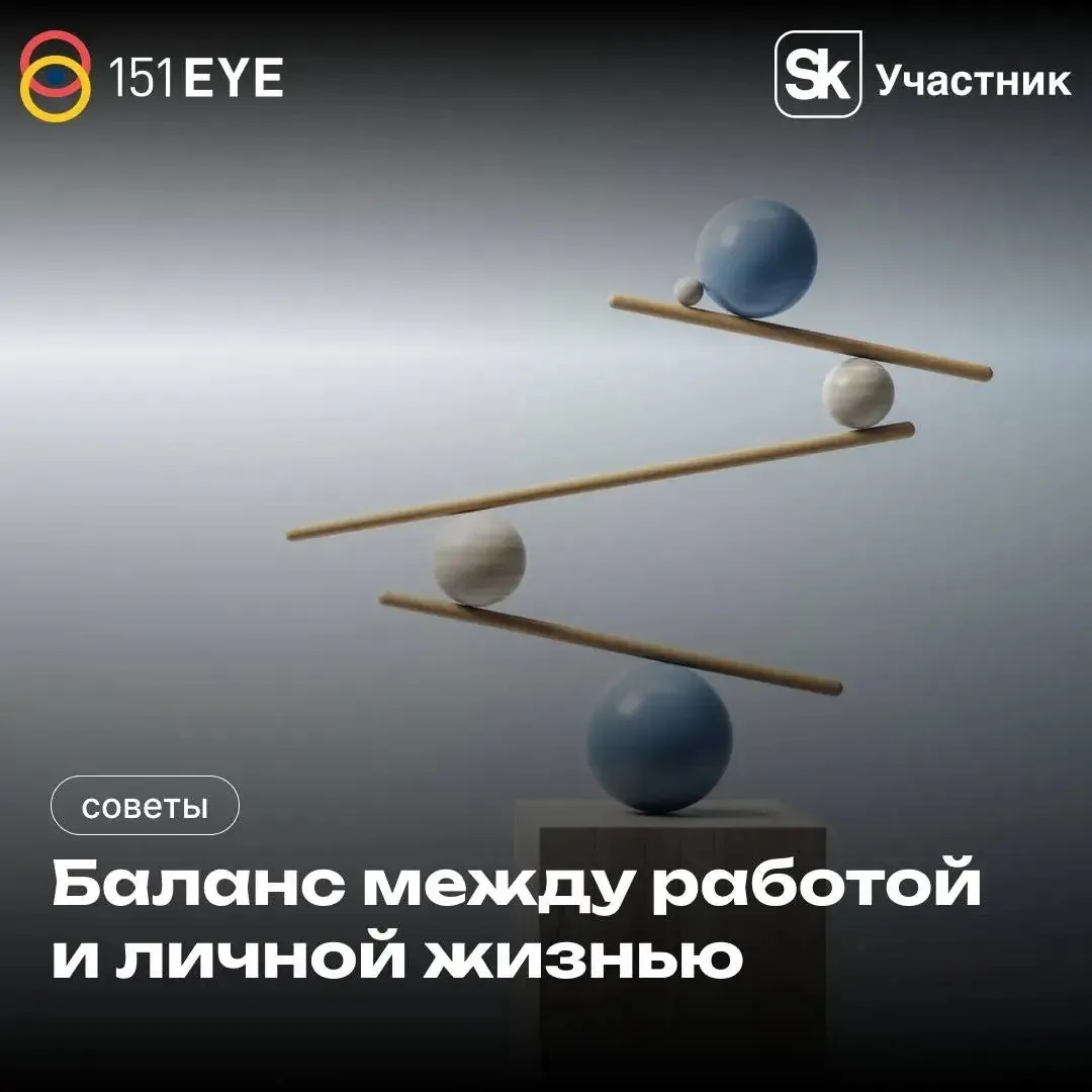 🤝Баланс между работой и личной жизнью — это не просто модная фраза, а жизненно важная ...