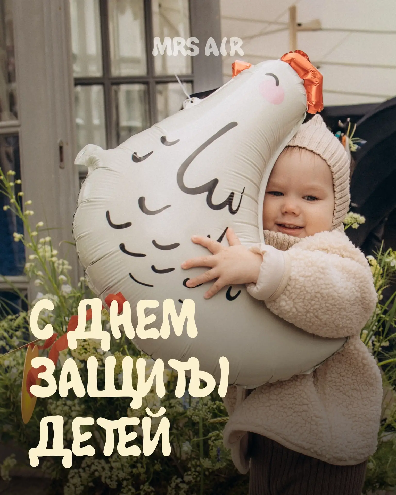 С Днем защиты детей 🎈