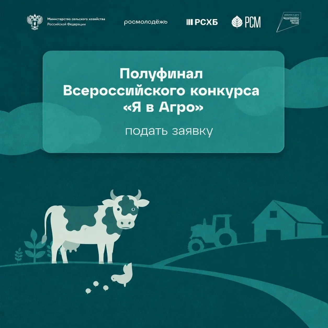 🌾 Успей подать заявку: сегодня завершается регистрация на полуфинал «Я в Агро»!