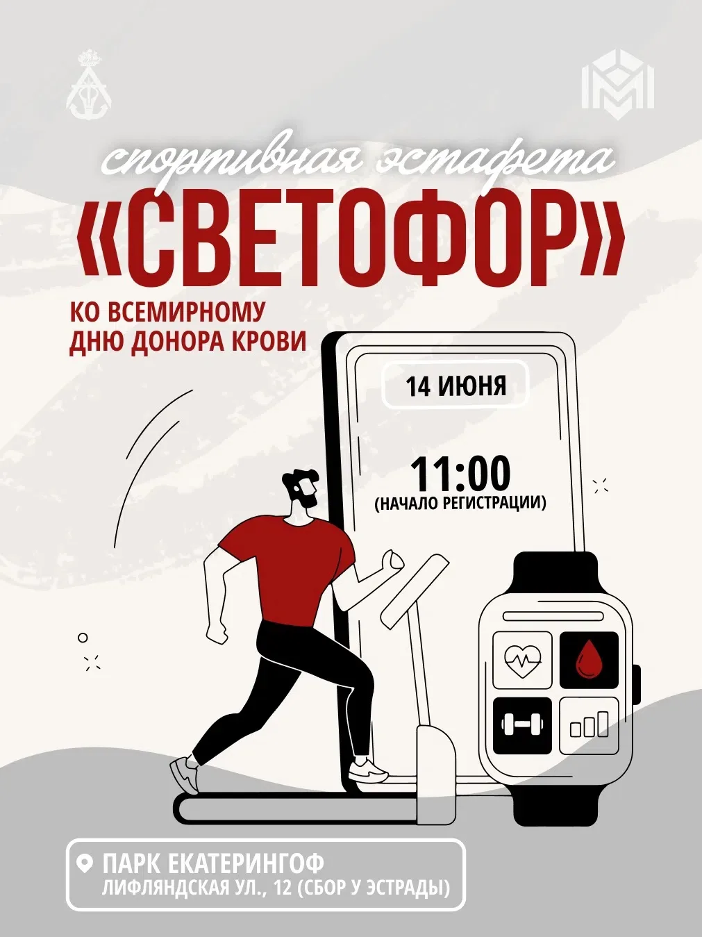 Центр спорта Адмиралтейского района и «Фонд доноров» проведут 14 июня в парке Екатеринг...