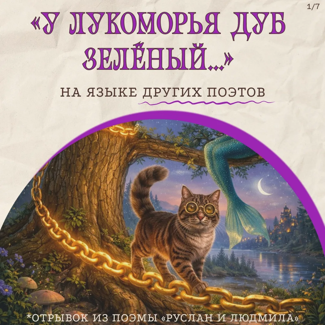💡Мы пофантазировали и представили, как мог бы звучать известный отрывок из поэмы А. С....
