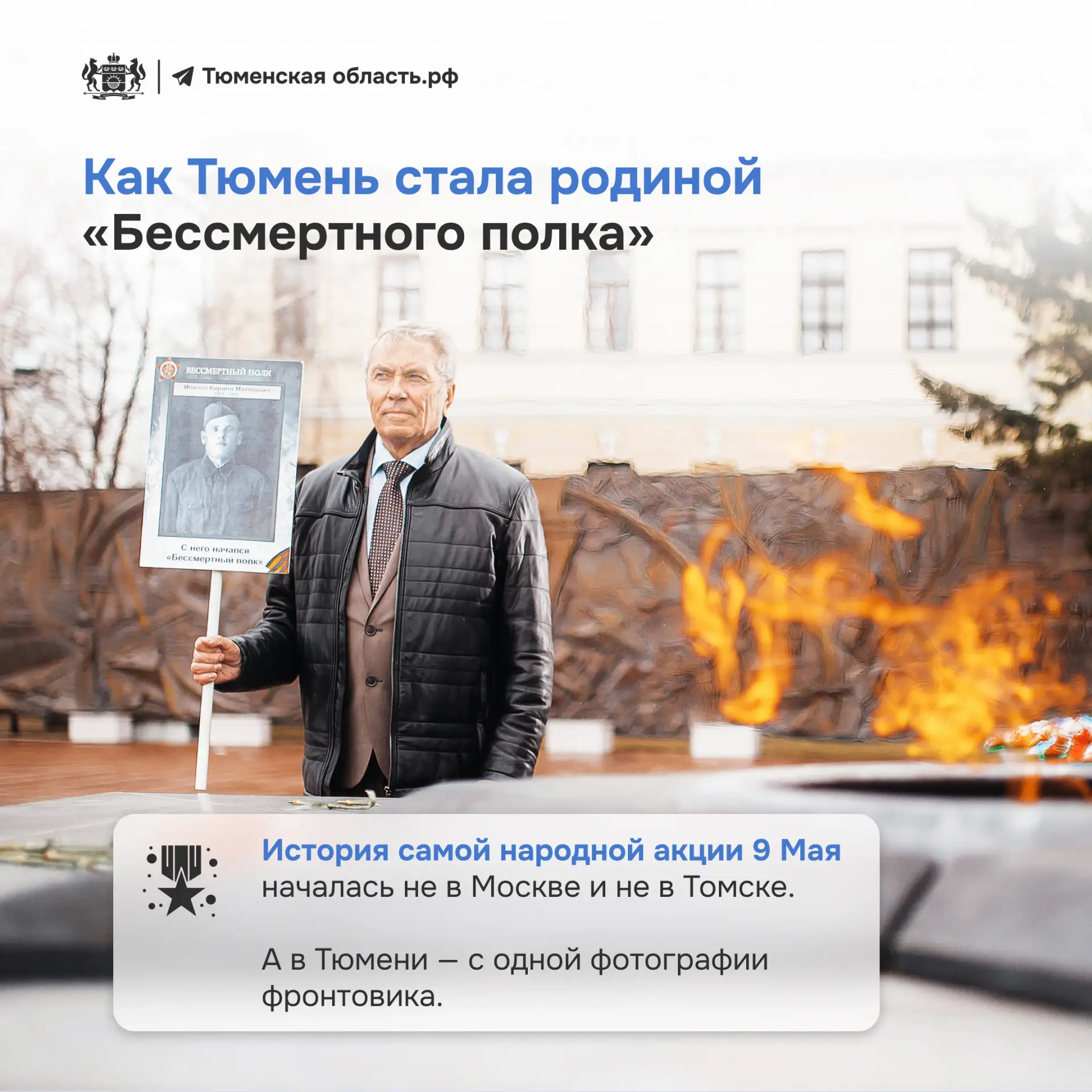 🎖 От Тюмени до Красной площади: как появилась акция «Бессмертный полк»  Сегодня «Бессмертный полк» з