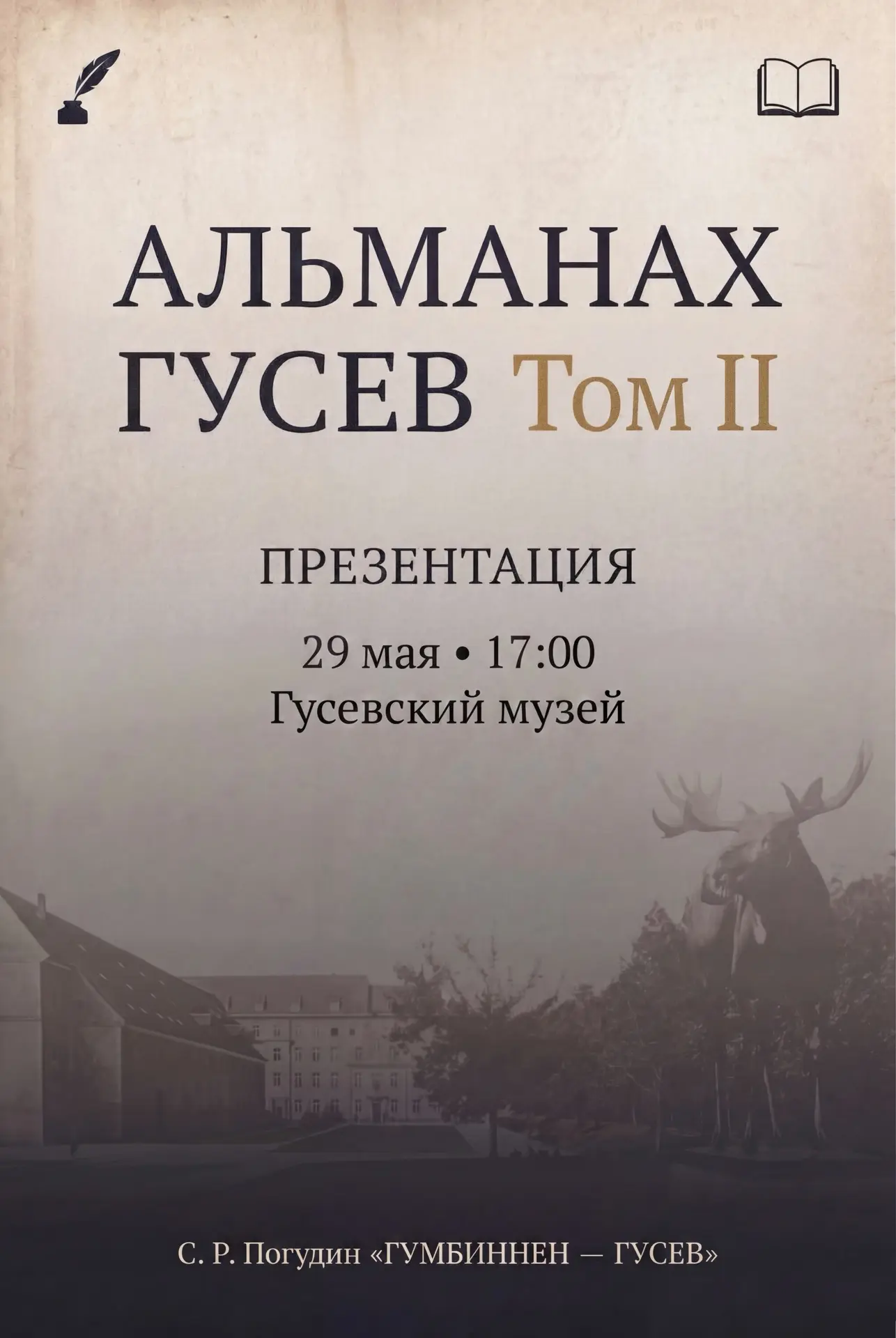29 мая в 17:00 во втором корпусе Гусевского музея ждём вас на презентацию книги «Альман...