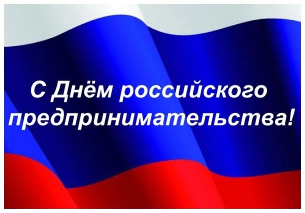 С Днём предпринимательства!