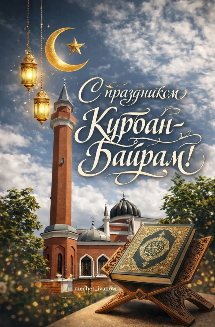 Ид мубарак! Сердечно поздравляю вас со священным праздником Курбан-байрам!