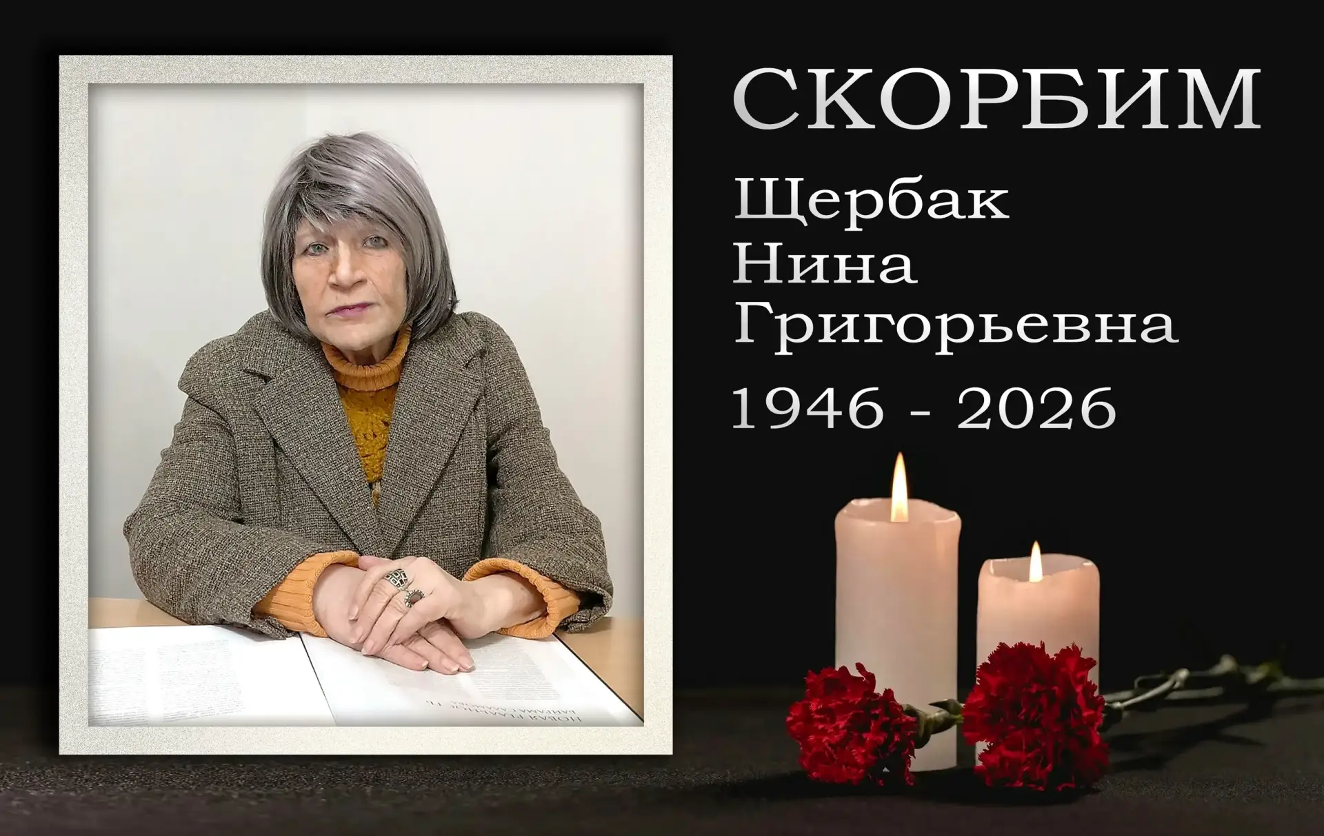 Коллектив ДонГУ скорбит. Ушла из жизни доцент Нина Григорьевна Щербак  9 мая 2026 года в возрасте 80