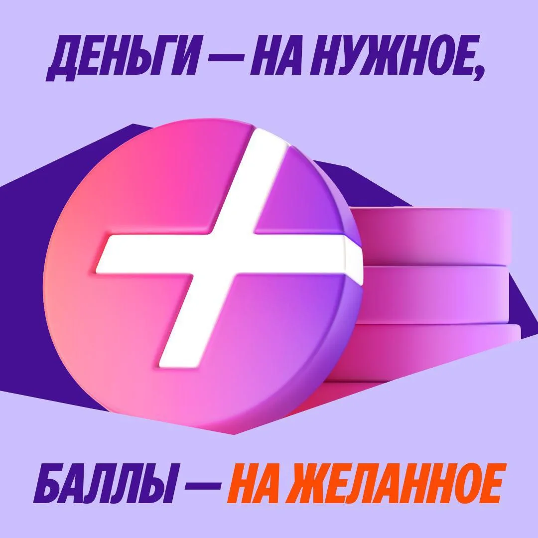 На эти цели баллы отложены. Баллы есть

За баллы Плюса черешня из большой Лавки вкуснее, а Комфорт+ 