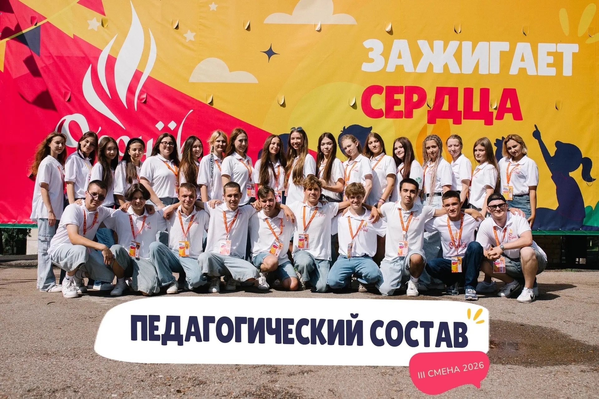 ⭐ Сердце «Огонька» - это наш педагогический состав ⭐

Профессионализм, чуткость и безграничная энерг