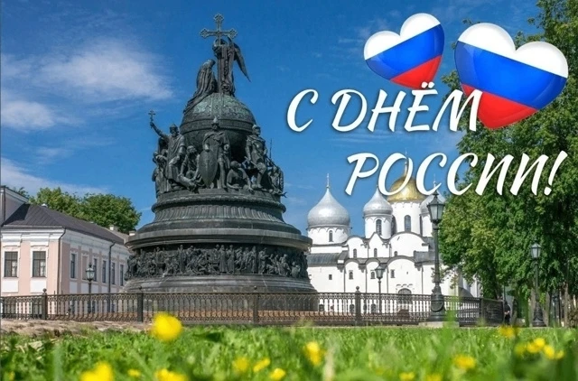 С ПРАЗДНИКОМ! С ДНЕМ РОССИИ!
Сегодня - один из главных государственных праздников нашей страны. Это 