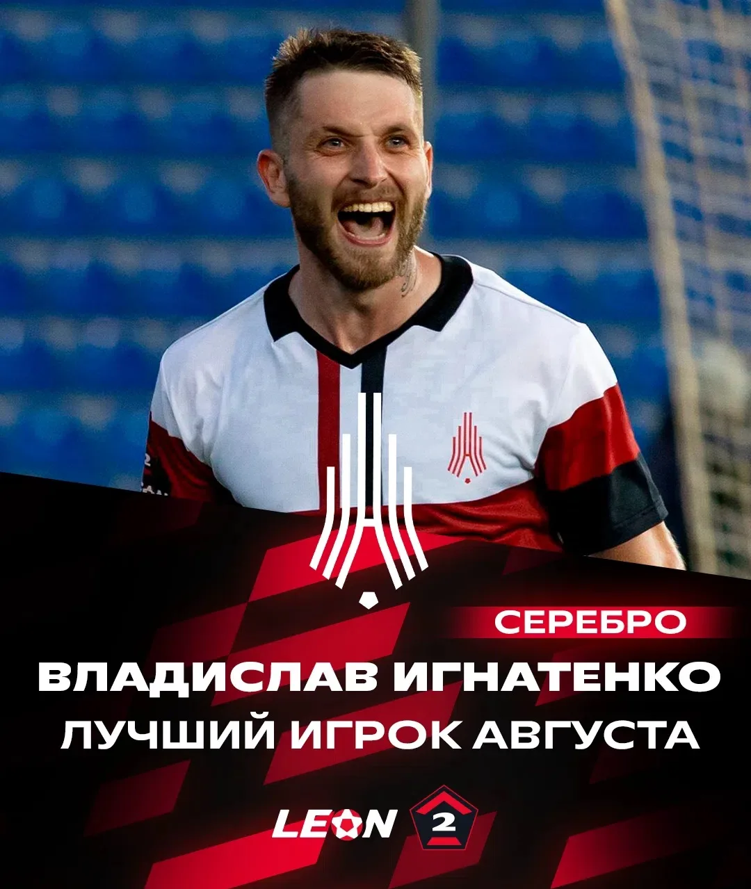 Владислав Игнатенко признан лучшим игроком «Серебра» в августе 🔝