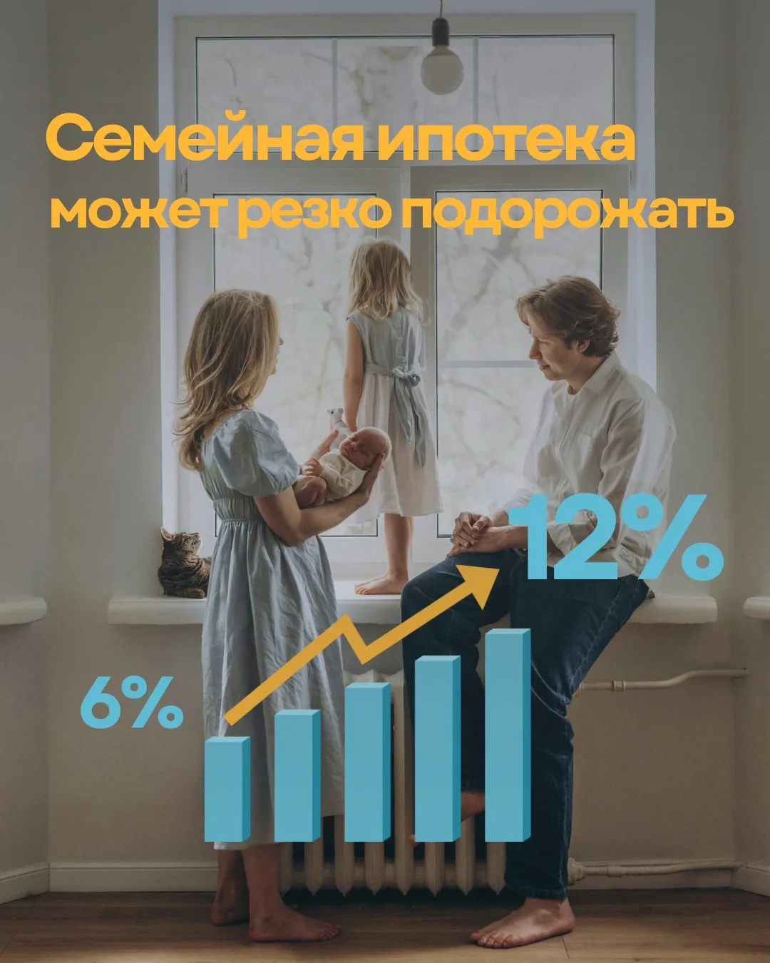 ⚠️ Семейная ипотека подорожает? Успейте оформить на прежних условиях.