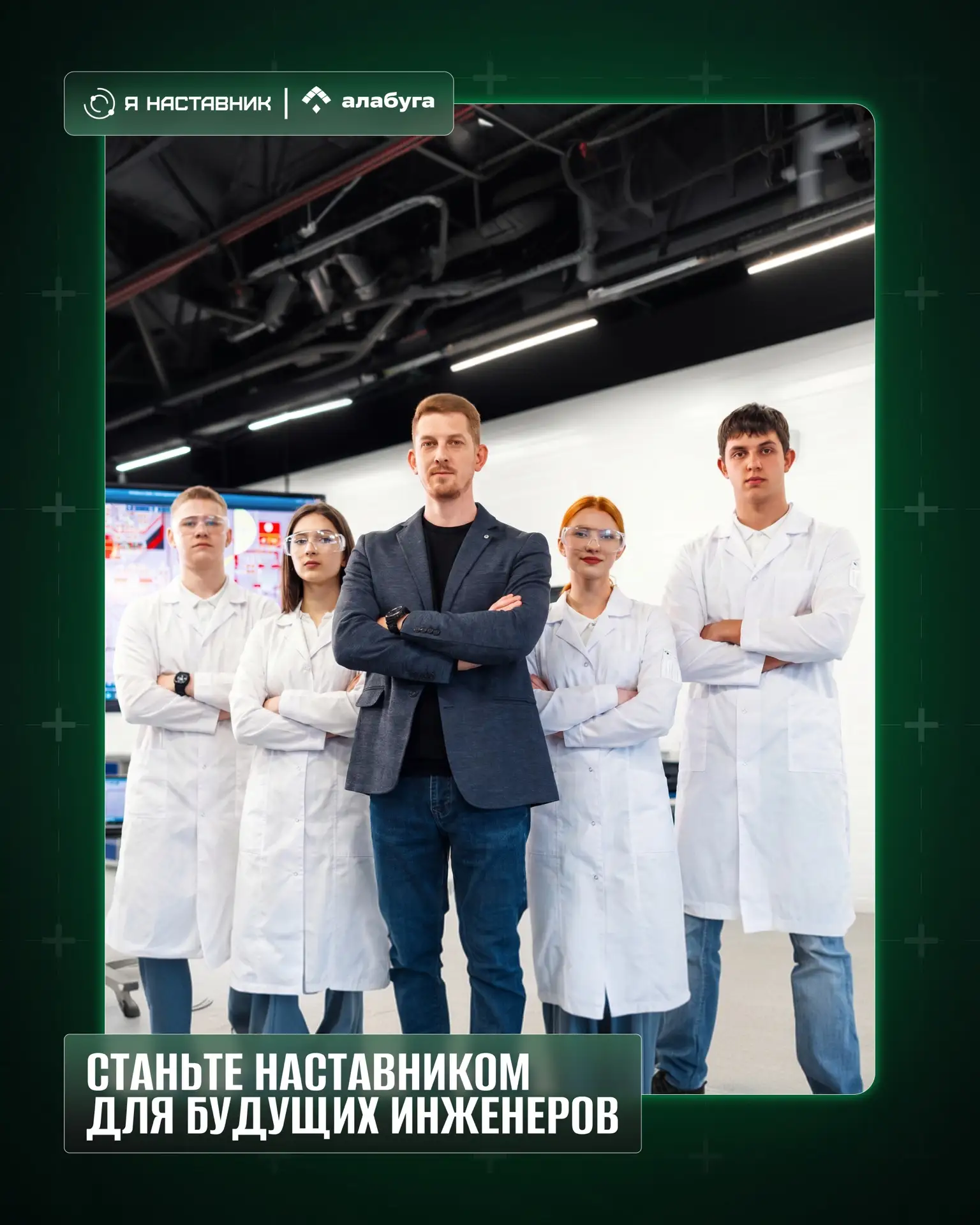 ⚙️ Станьте наставником для будущих инженеров

«Я наставник» — это проект трудоустройства практикующи
