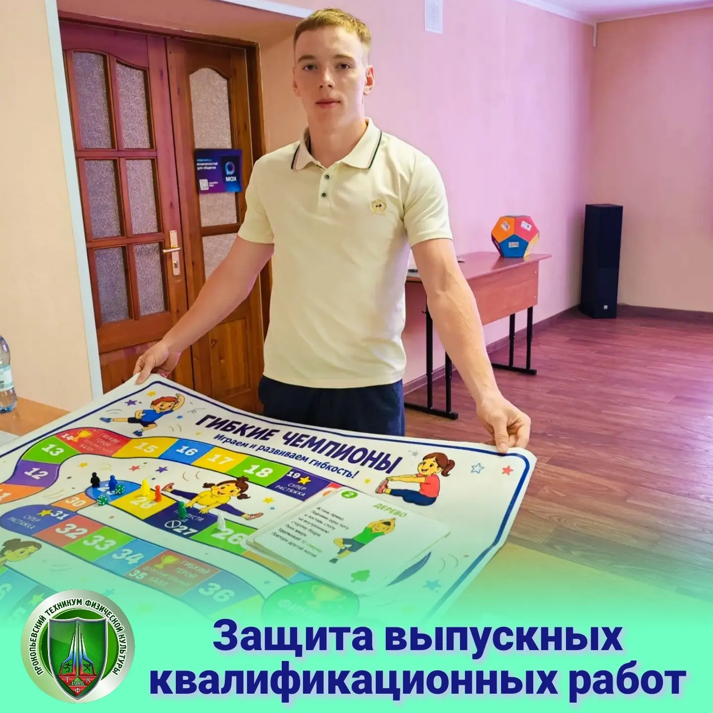 ✅Защитились!

Сегодня в Прокопьевском техникуме физической культуры стартовала защита выпускных квал