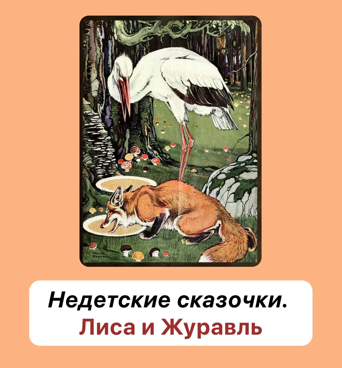 Сказка «Лиса и журавль»   🏺Кувшинчик и 🥣 тарелочка - какие прекрасные символы мужского и женского!👵👨