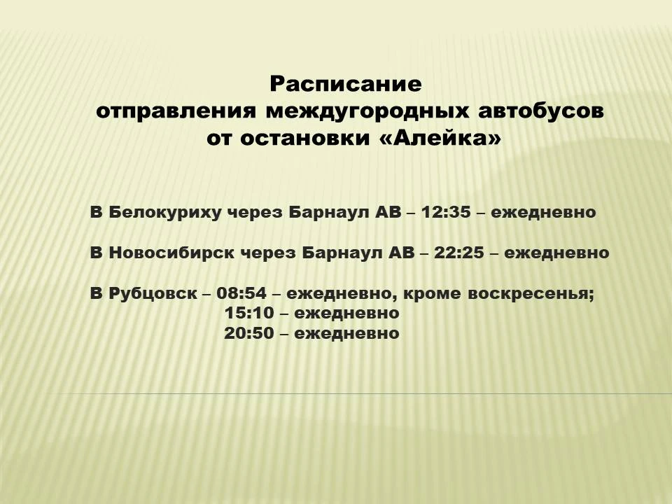 Расписание отправления междугородных автобусов от остановки «Алейка», находящейся в Уль...