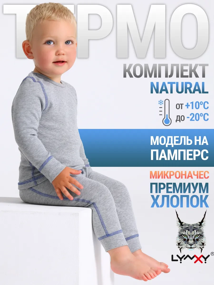 ⚡️ Термобелье зимнее хлопок комплект Natural, Lynxy