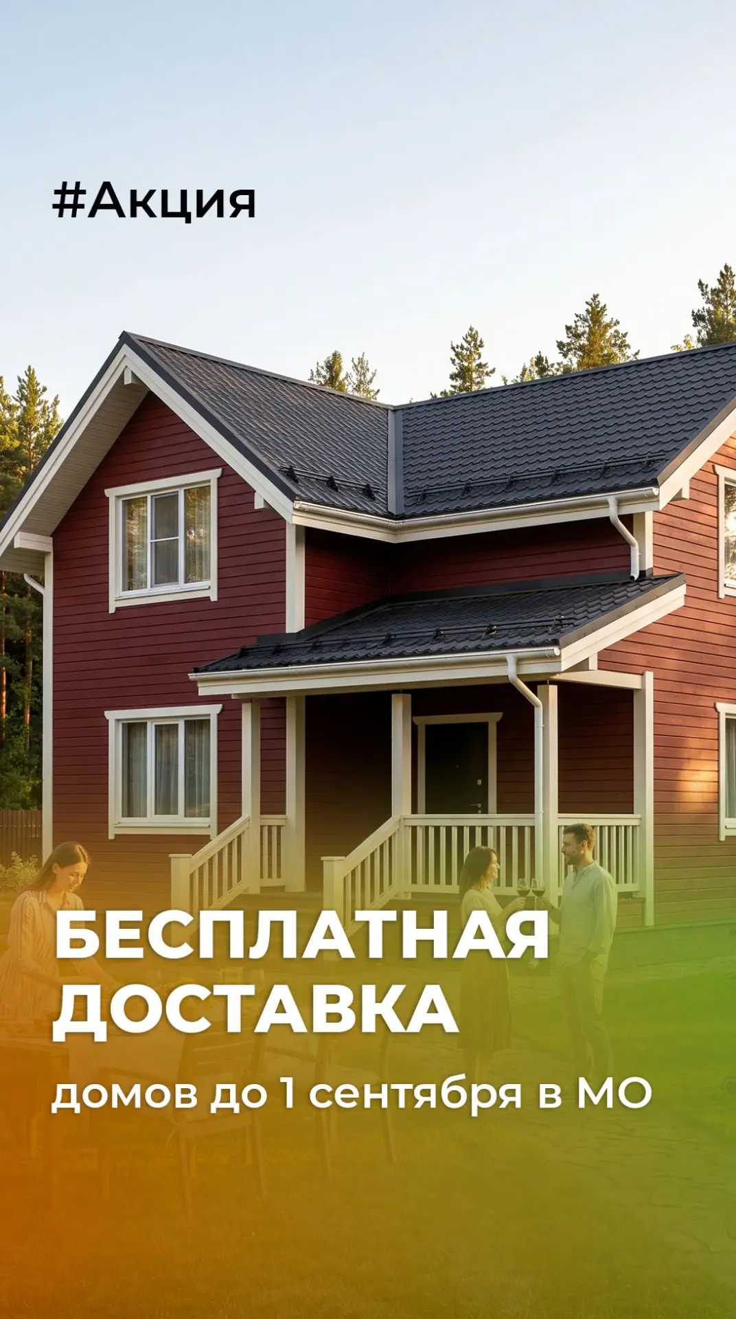 🔥 Акция! Каркасный дом с выгодой

До 1 сентября у нас действует акция на каркасные дома: бесплатная