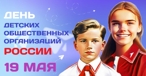 День детских общественных объединений — праздник, который отмечается в России ежегодно ...