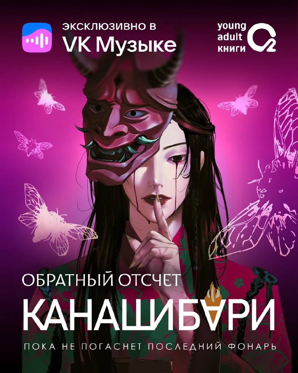 Премьера масштабного аудиосериала «Канашибари. Пока не погаснет последний фонарь. Обрат...