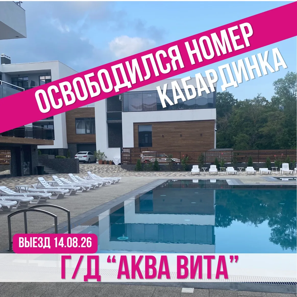 🔥ОСВОБОДИЛСЯ 3-Х МЕСТНЫЙ НОМЕР
🏢г/д «АКВА ВИТА»♥️
📍п. Кабардинка
➖➖➖➖➖➖➖➖
🚍Выезд из Белгорода 14