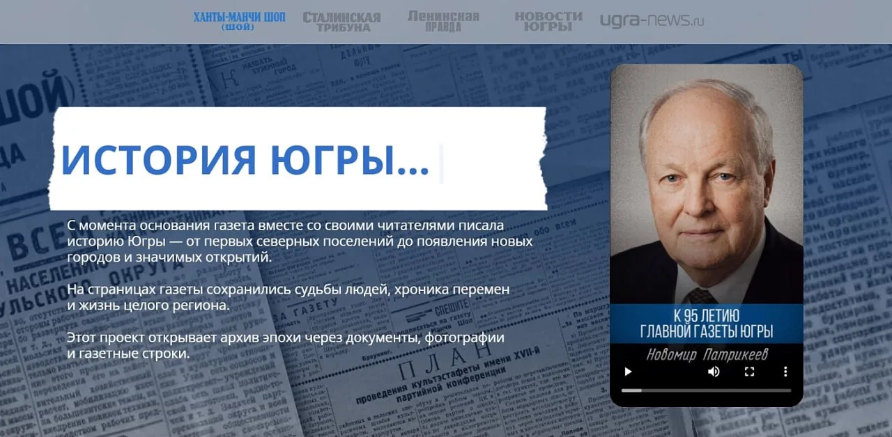 К 95-летию газеты «Новости Югры» запущен сайт об истории издания🔥