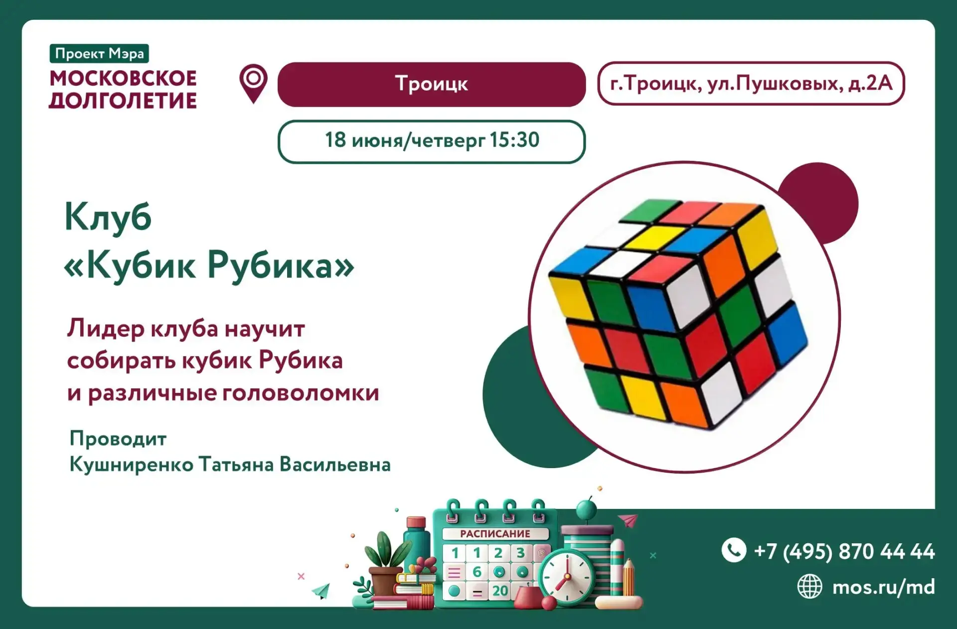 Приглашаем завтра 18 июня в 15:30 в клуб "Кубик Рубика"

Ждём вас по адресу: г. Троицк, ул. Пушковых