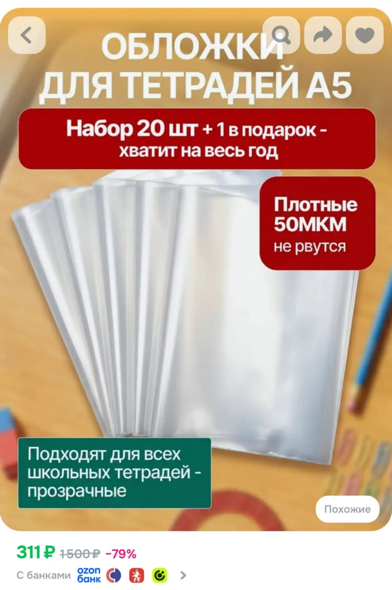 ⁣⁣⁣⁣⁣Обложки для тетрадей (плотные, прозрачные) 210х350 мм, ПЭ 50 мкм, набор 21 шт
https://ozon.ru/t