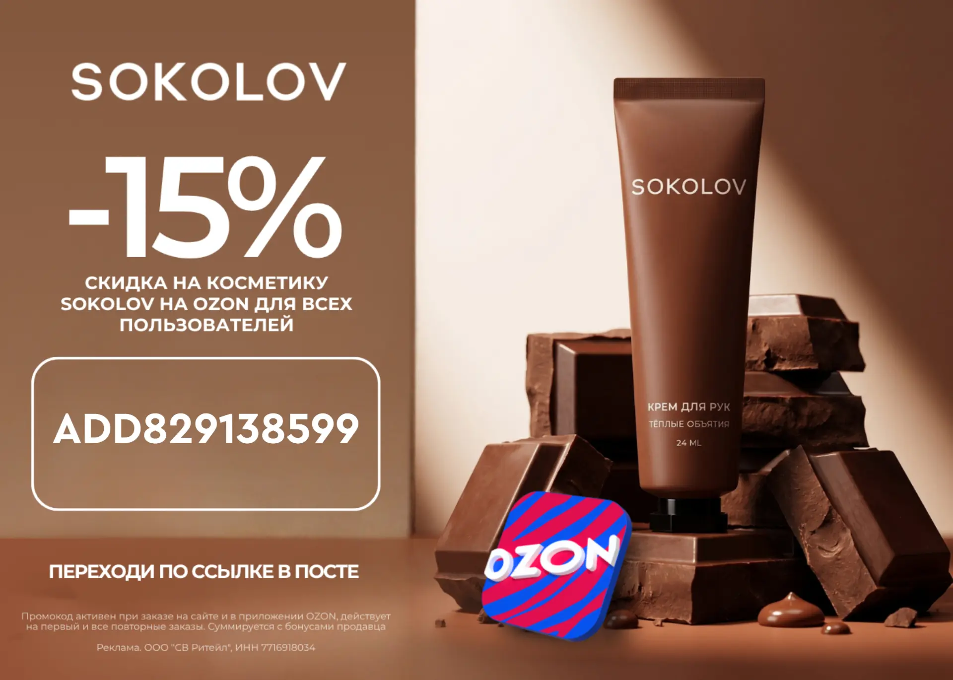 Скидка 15% в SOKOLOV!