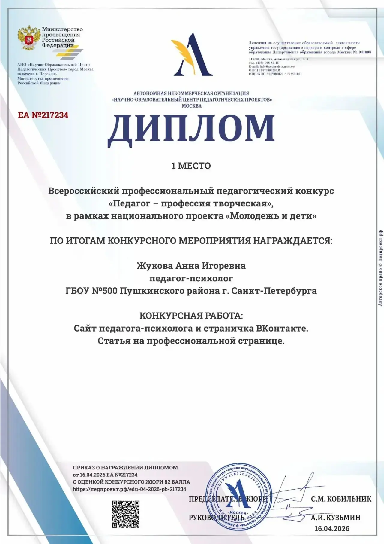 Гордимся нашими профессионалами! 🌟  Педагог-психолог нашей школы Жукова Анна Игоревна блестяще прояв