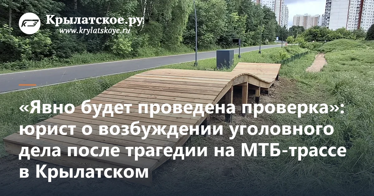 МТБ-трассу в Крылатском, где погиб велосипедист, проверят на соответствие нормативам